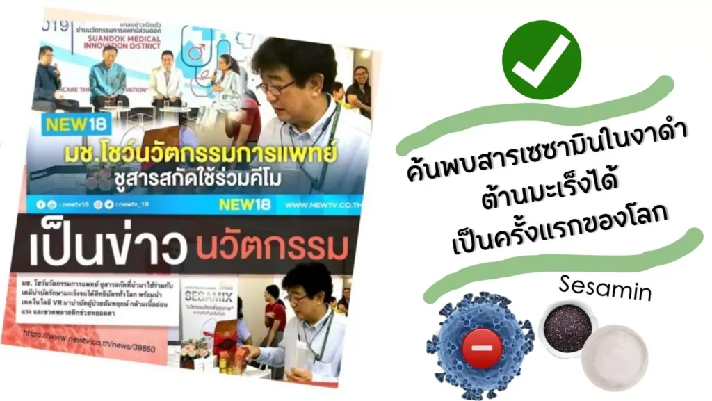 anyconv.com ค้นพบสารเซซามินในงาดำ ต้านมะเร็งได้ เป็นครั้งแรกของโลก